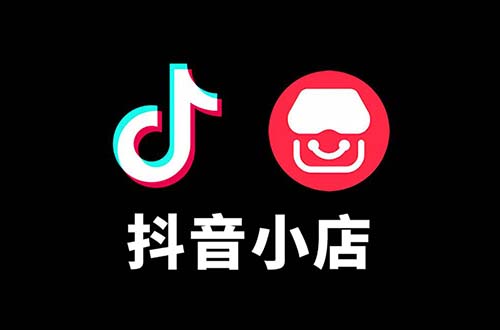 如何抖音開通抖音小店流程,，抖音小店入駐圖文流程