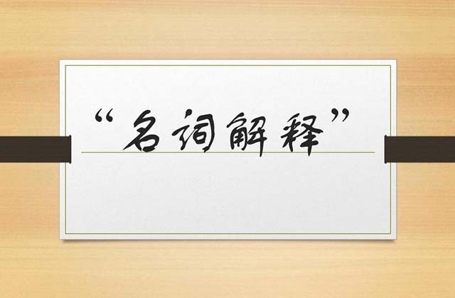 互聯(lián)網(wǎng)常見詞匯整理,，互聯(lián)網(wǎng)專業(yè)術(shù)語