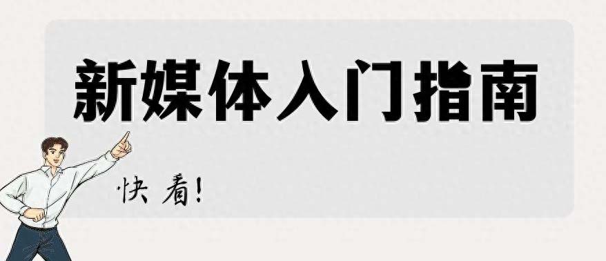 自媒體運營從哪開始學(xué),，0基礎(chǔ)怎么做自媒體