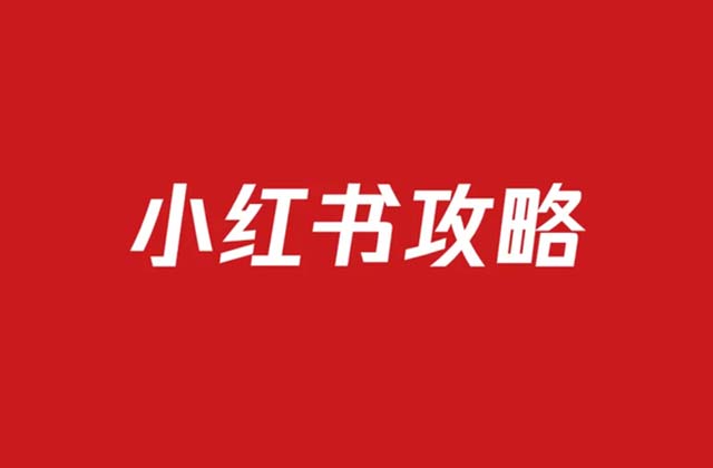 做小紅書做什么品類比較好 適合小紅書的20個賽道