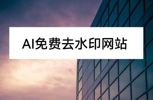 4個(gè)免費(fèi)去水印的網(wǎng)站,，可以快速去除圖片水印