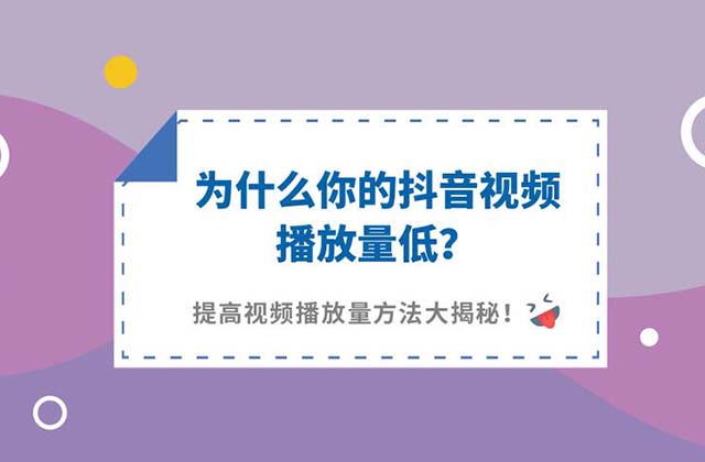 抖音快手短視頻播放量一直在3000左右的原因和解決方法