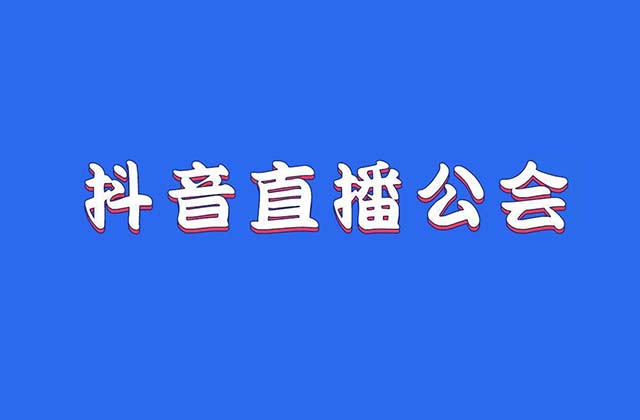 抖音上抖音公會在哪里加入，抖音工會申請入口