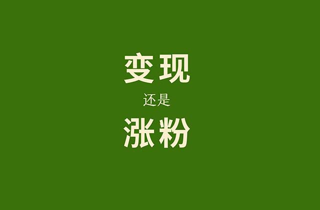 新手小白做自媒體先漲粉還是先變現(xiàn),？別走入誤區(qū)了