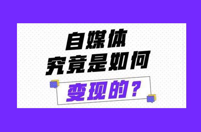 3個(gè)做自媒體變現(xiàn)的小案例,，看看自媒體是怎么變現(xiàn)的