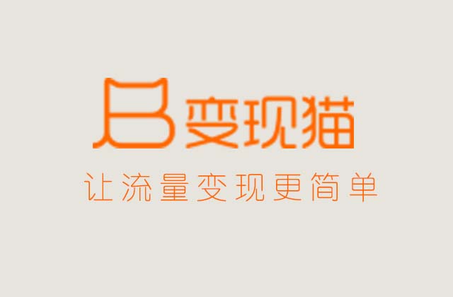 變現(xiàn)貓是什么，變現(xiàn)貓官網(wǎng)