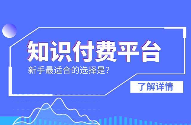 知識付費十大熱門平臺,，目前最火的知識付費app