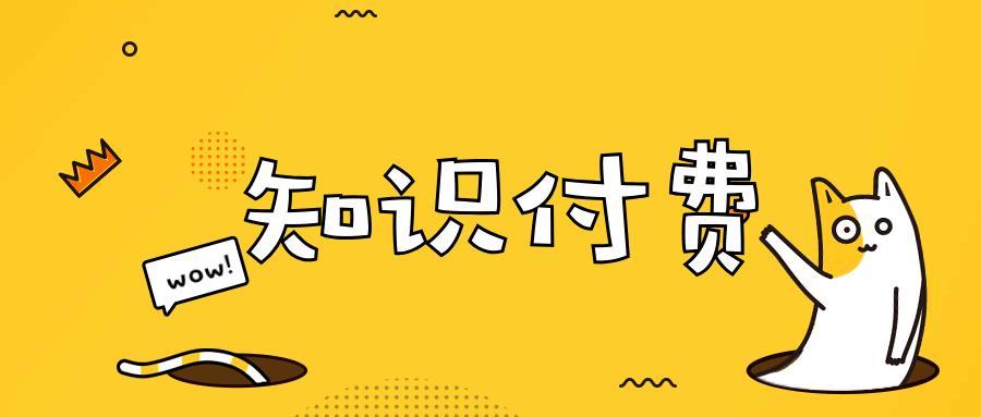 知識付費是騙人的嗎,？分享我購買知識付費課程的經(jīng)歷