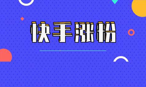 快手怎么引流漲粉比較快,，快手引流的技巧