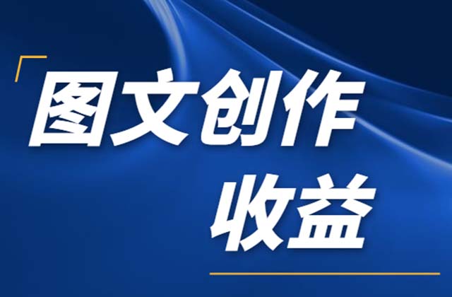 頭條號如何開通收益權(quán)限,，頭條號怎么賺收益的？