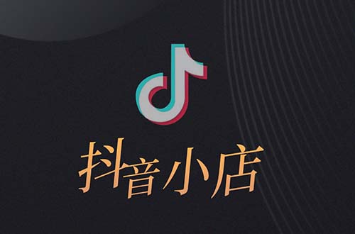 抖音小店跟抖音櫥窗是一個(gè)東西嗎，有什么區(qū)別？